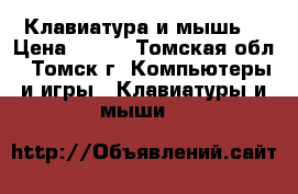 Клавиатура и мышь  › Цена ­ 750 - Томская обл., Томск г. Компьютеры и игры » Клавиатуры и мыши   